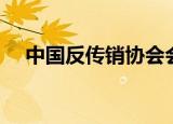 中国反传销协会会长（中国反传销协会）