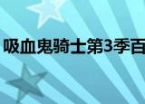 吸血鬼骑士第3季百度云（吸血鬼骑士第3季）