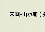 宋画·山水册（关于宋画·山水册介绍）