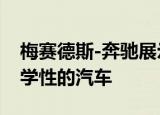 梅赛德斯-奔驰展示了该领域中最具空气动力学性的汽车
