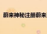  蔚来神秘注册蔚来汽车科技 疑似设总部二号