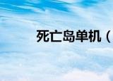 死亡岛单机（死亡岛局域网联机）