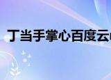 丁当手掌心百度云mp3下载（丁当 手掌心）