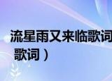 流星雨又来临歌词是哪一首歌（流星雨又来临 歌词）