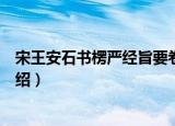 宋王安石书楞严经旨要卷（关于宋王安石书楞严经旨要卷介绍）