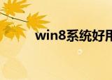 win8系统好用还是win7系统好用