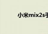  小米mix2s手机中怎么开启root