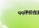 qq评价在线估值（qq评价）