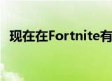  现在在Fortnite有一个巨大的粉红色机器人