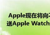  Apple现在将向不适合Solo Loop的用户发送Apple Watch运动表带