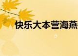 快乐大本营海燕（孔燕松 快乐大本营）