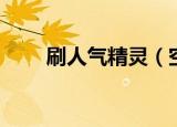 刷人气精灵（空间人气精灵怎么用）