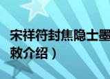 宋祥符封焦隐士墨敕（关于宋祥符封焦隐士墨敕介绍）