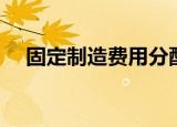 固定制造费用分配率（制造费用分配率）