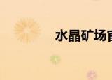 水晶矿场官网（水晶矿场）