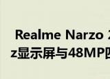  Realme Narzo 20 Pro全规格泄漏显示90Hz显示屏与48MP四摄像头等