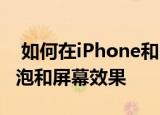  如何在iPhone和iPad的Messages中使用气泡和屏幕效果