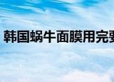 韩国蜗牛面膜用完要洗脸吗（韩国蜗牛面膜）