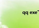 qq exe下载（qq exe）