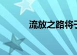  流放之路将于9月11日登陆Mac