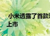  小米透露了首款采用该技术的智能手机何时上市