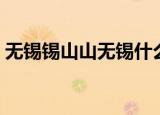 无锡锡山山无锡什么意思（无锡锡山山无锡）