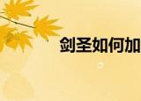 剑圣如何加点（剑圣pk加点）