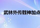 武林外传戟神加点图（武林外传戟神加点）