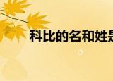 科比的名和姓是什么（科比姓什么）