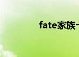 fate家族卡背（fate家族）