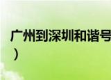 广州到深圳和谐号时刻表（广州到深圳和谐号）