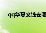 qq华夏文钱去哪买便宜（qq华夏文钱）