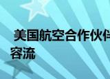  美国航空合作伙伴添加免费的Apple TV +内容流