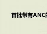  首批带有ANC的环保蓝牙耳机在这里