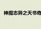 神魔志异之天书奇谈单机游戏（神魔志异）