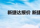 新捷达报价 新捷达图片（新捷达报价）