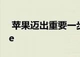  苹果迈出重要一步 推出了首款可折叠iPhone