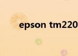 epson tm220（epson tm p2 01）