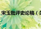 宋玉批评史论稿（关于宋玉批评史论稿介绍）
