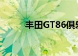 丰田GT86俱乐部系列蓝色版发布