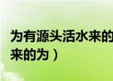 为有源头活水来的为是第几声（为有源头活水来的为）