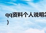 qq资料个人说明怎么展示（qq资料个人说明）