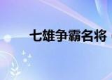 七雄争霸名将（七雄争霸车将精研）