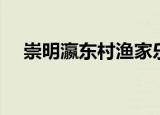 崇明瀛东村渔家乐介绍（瀛东村渔家乐）