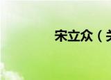 宋立众（关于宋立众介绍）