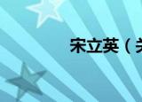 宋立英（关于宋立英介绍）