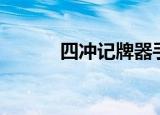 四冲记牌器手动（四冲记牌器）