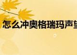 怎么冲奥格瑞玛声望（奥格瑞玛声望怎么刷）