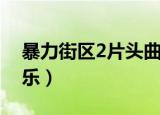 暴力街区2片头曲纯音乐（暴力街区2背景音乐）