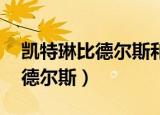 凯特琳比德尔斯和justinbieber（凯特琳 比德尔斯）